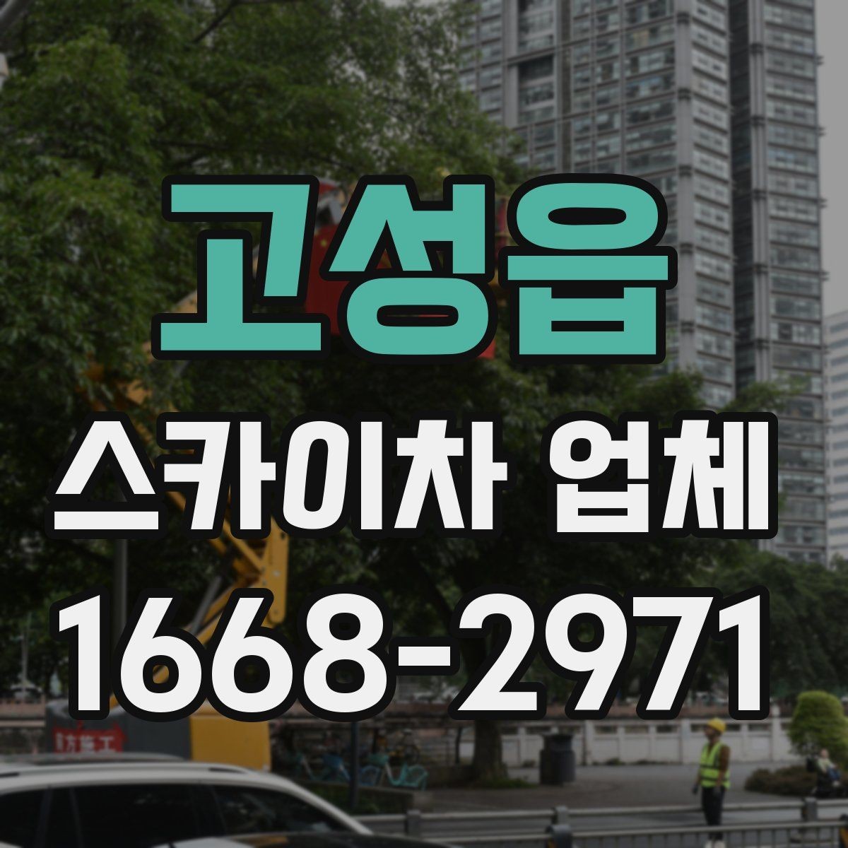 고성읍 스카이차 업체 작업 사례로 보는 활용 범위