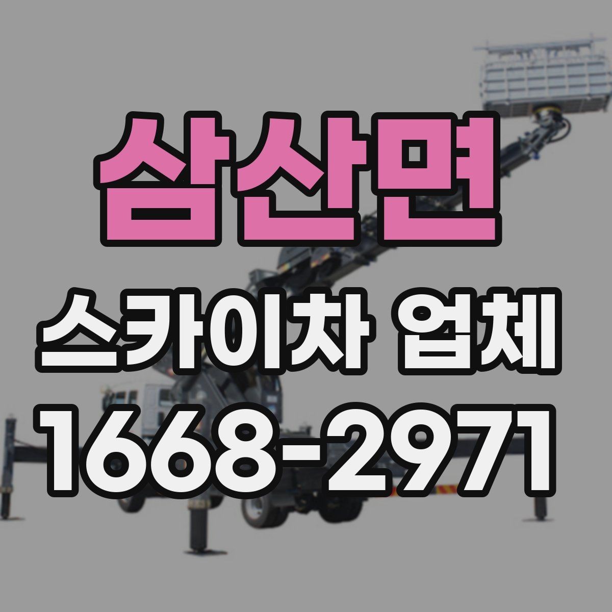 삼산면 스카이차 업체 고를 때 장비의 상태를 살피는 법