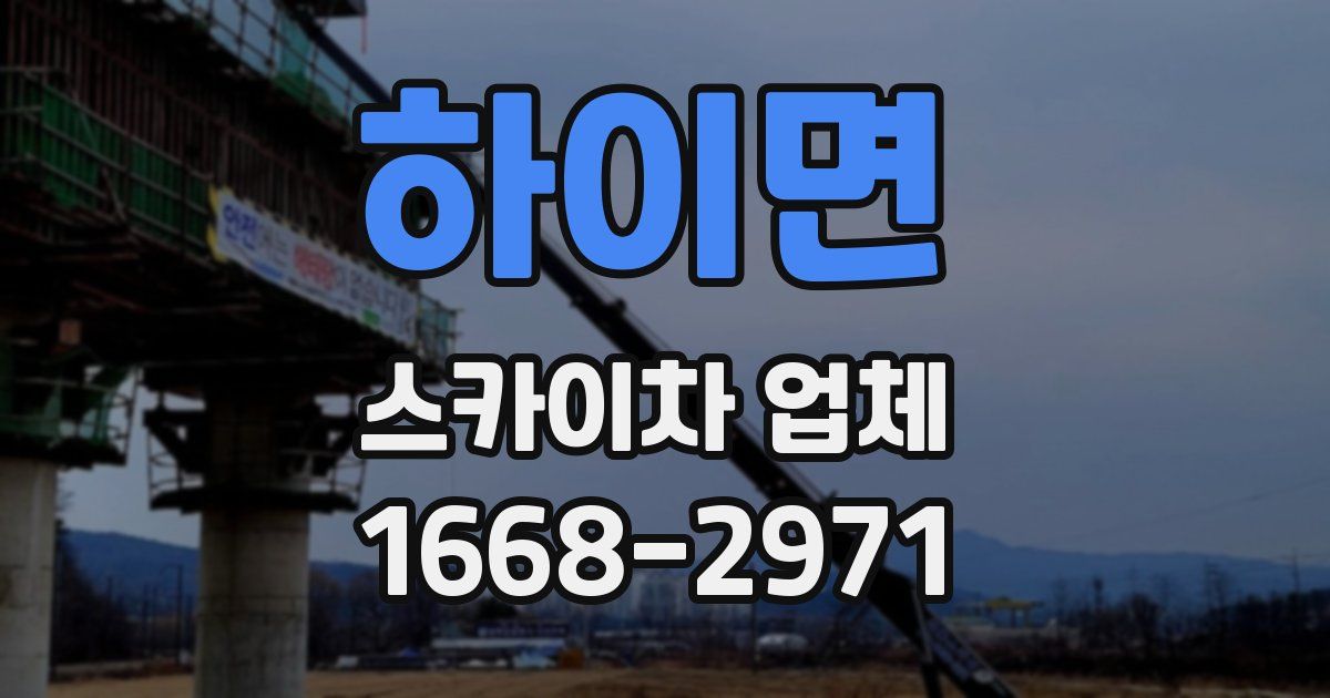 하이면 스카이차 업체