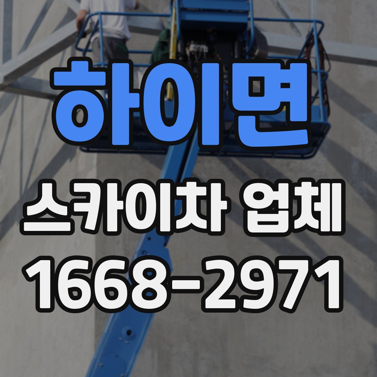 하이면 스카이차 업체