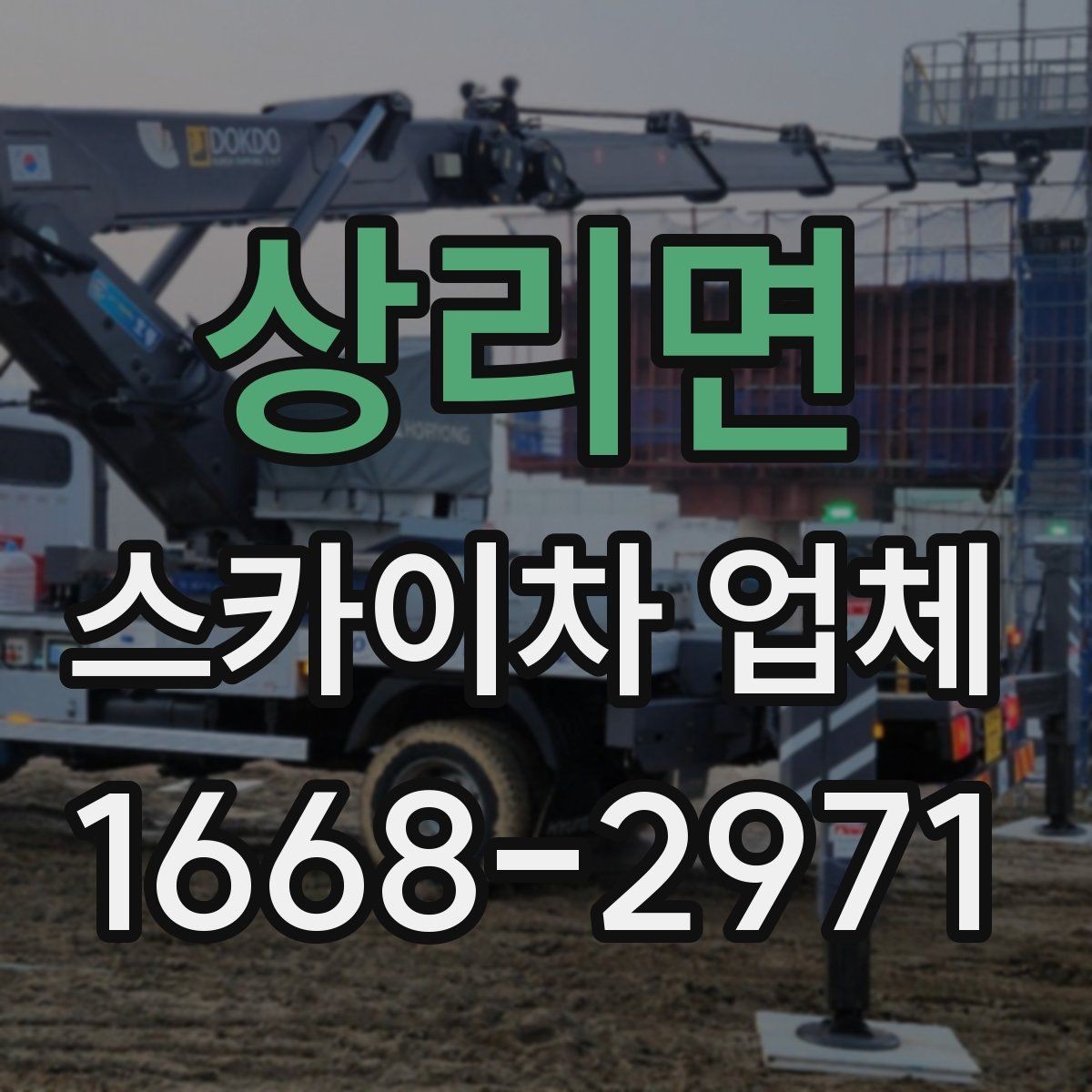 상리면 스카이차 업체 이용 전 장비 규격 확인하기