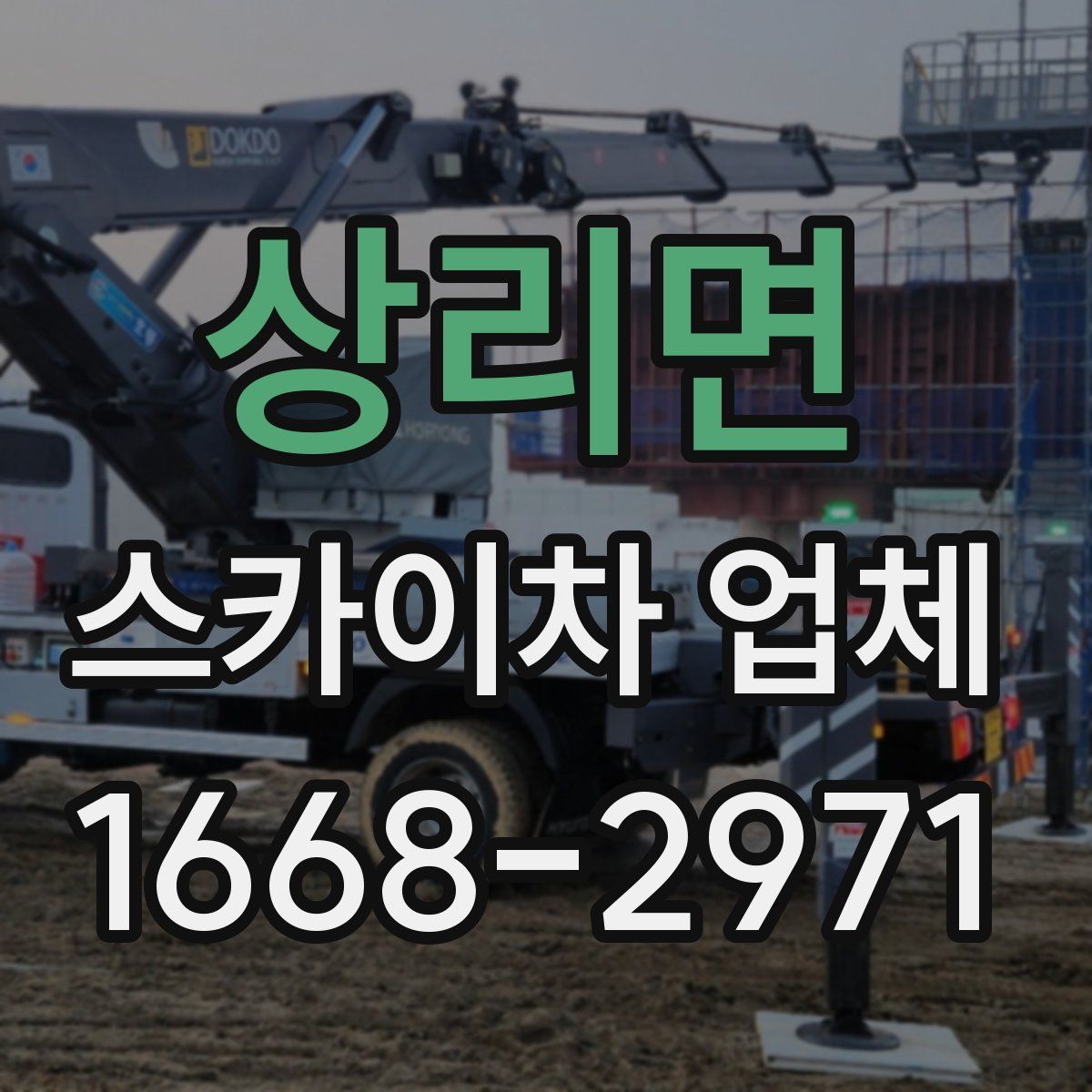 상리면 스카이차 업체