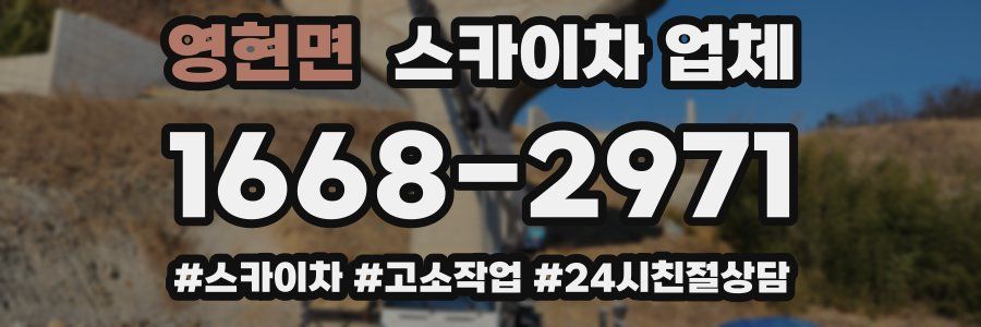 영현면 스카이차 업체