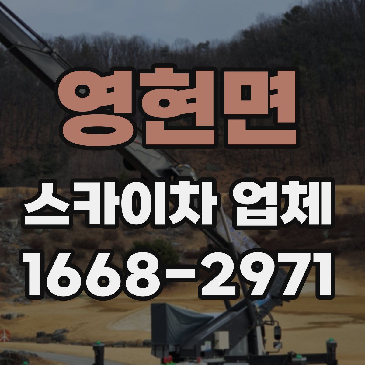 영현면 스카이차 업체