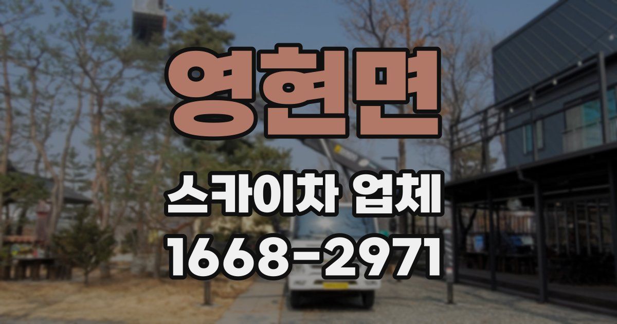 영현면 스카이차 업체