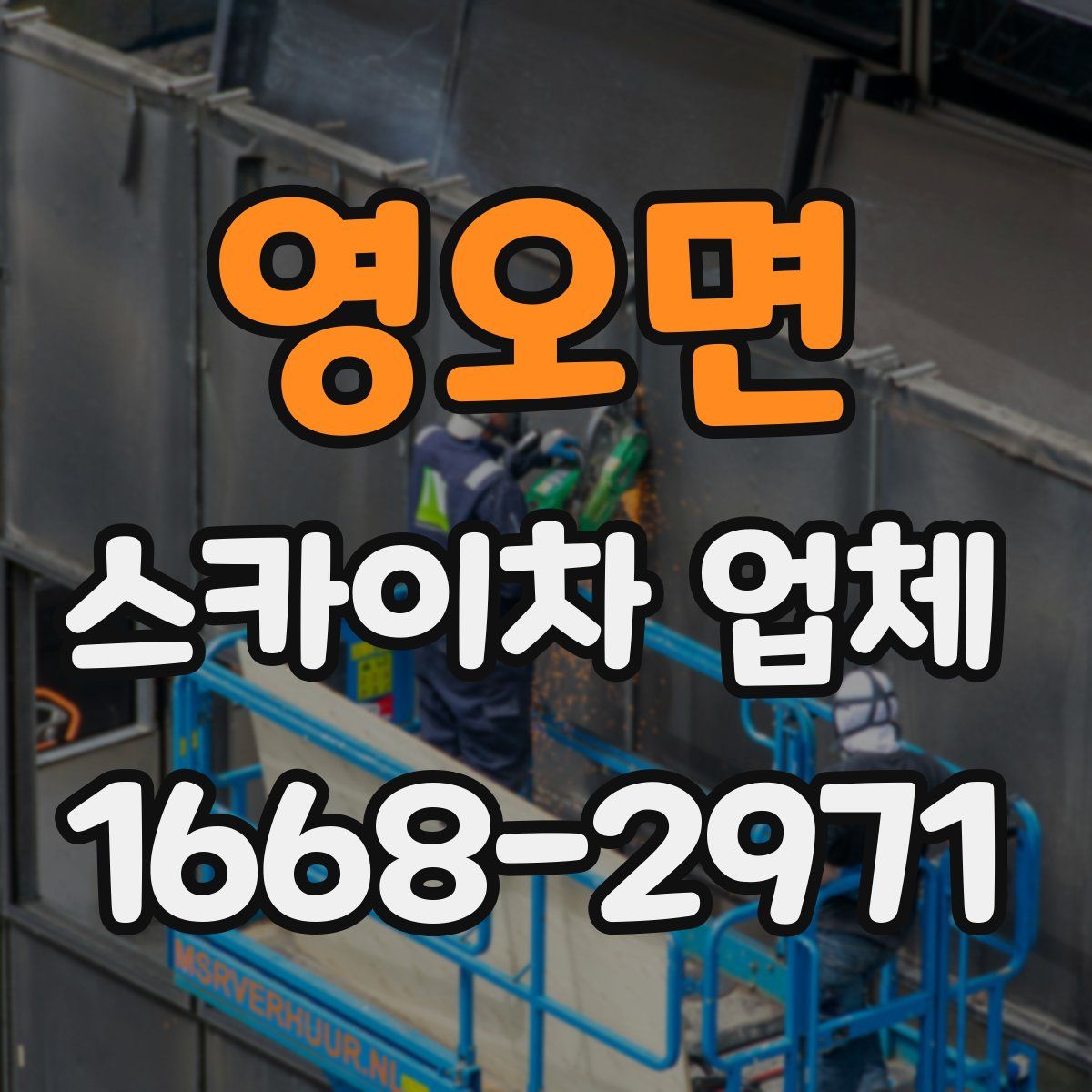 영오면 스카이차 업체