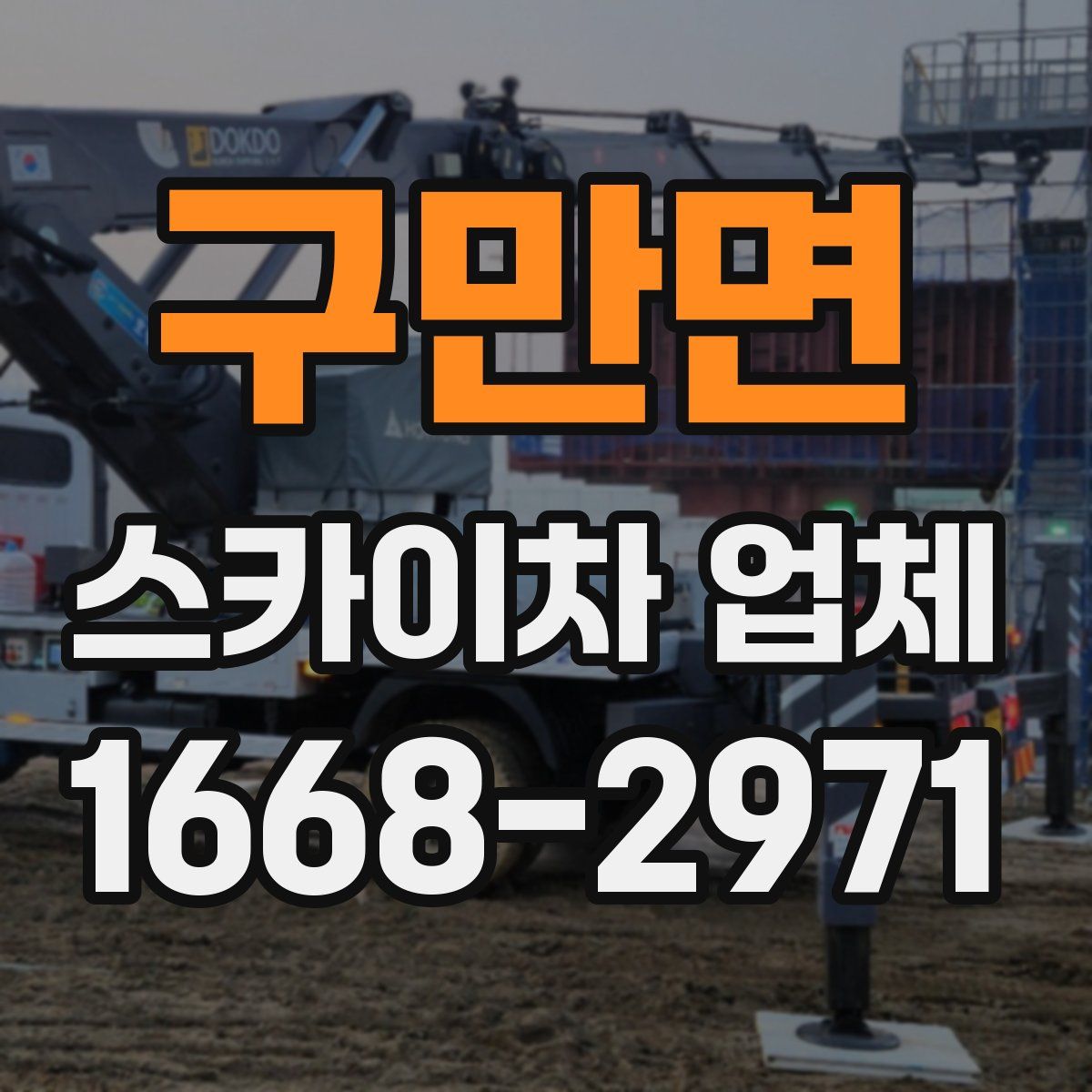 구만면 스카이차 업체