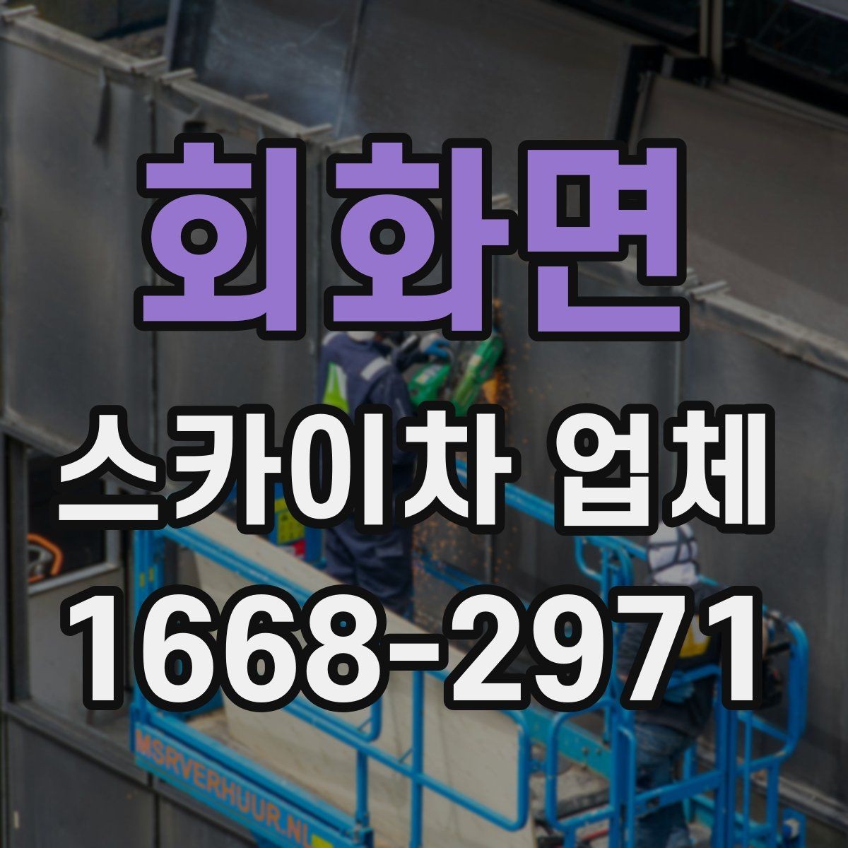 회화면 스카이차 업체 가격 문의할 때 확인할 사항