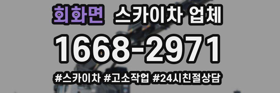 회화면 스카이차 업체