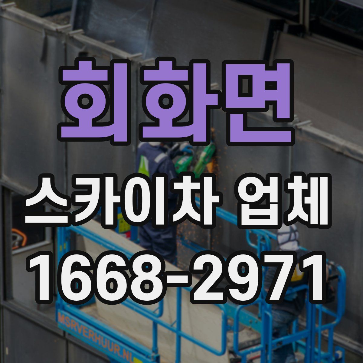 회화면 스카이차 업체