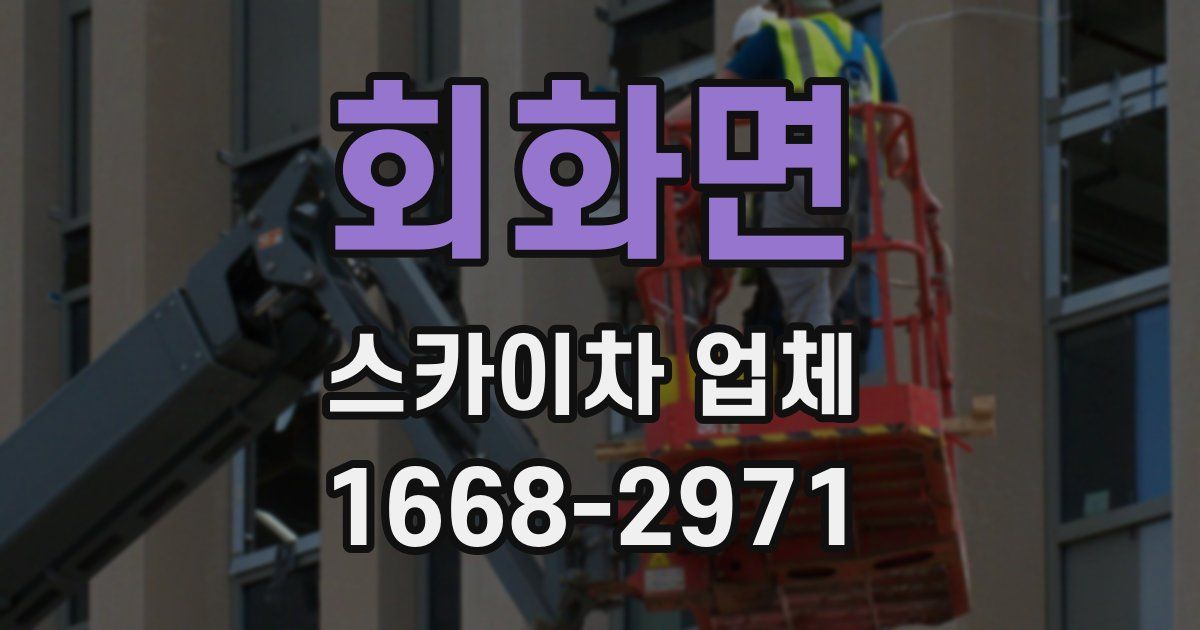 회화면 스카이차 업체