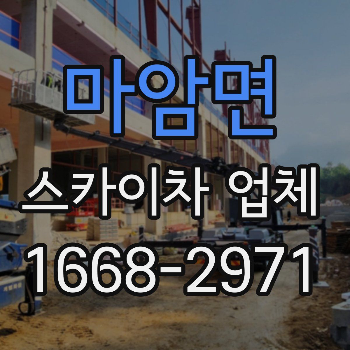 마암면 스카이차 업체