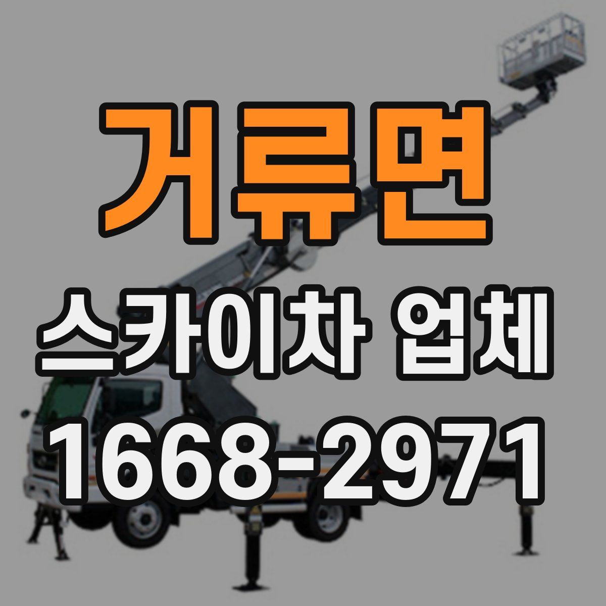 거류면 스카이차 업체