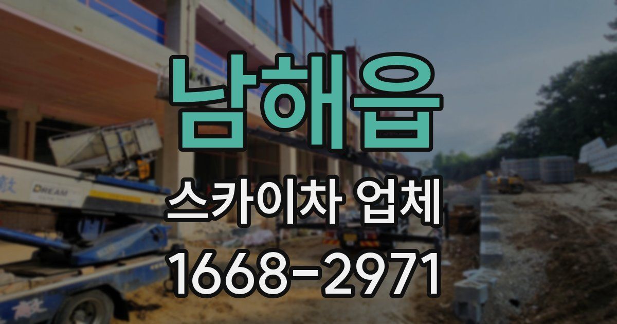 남해읍 스카이차 업체