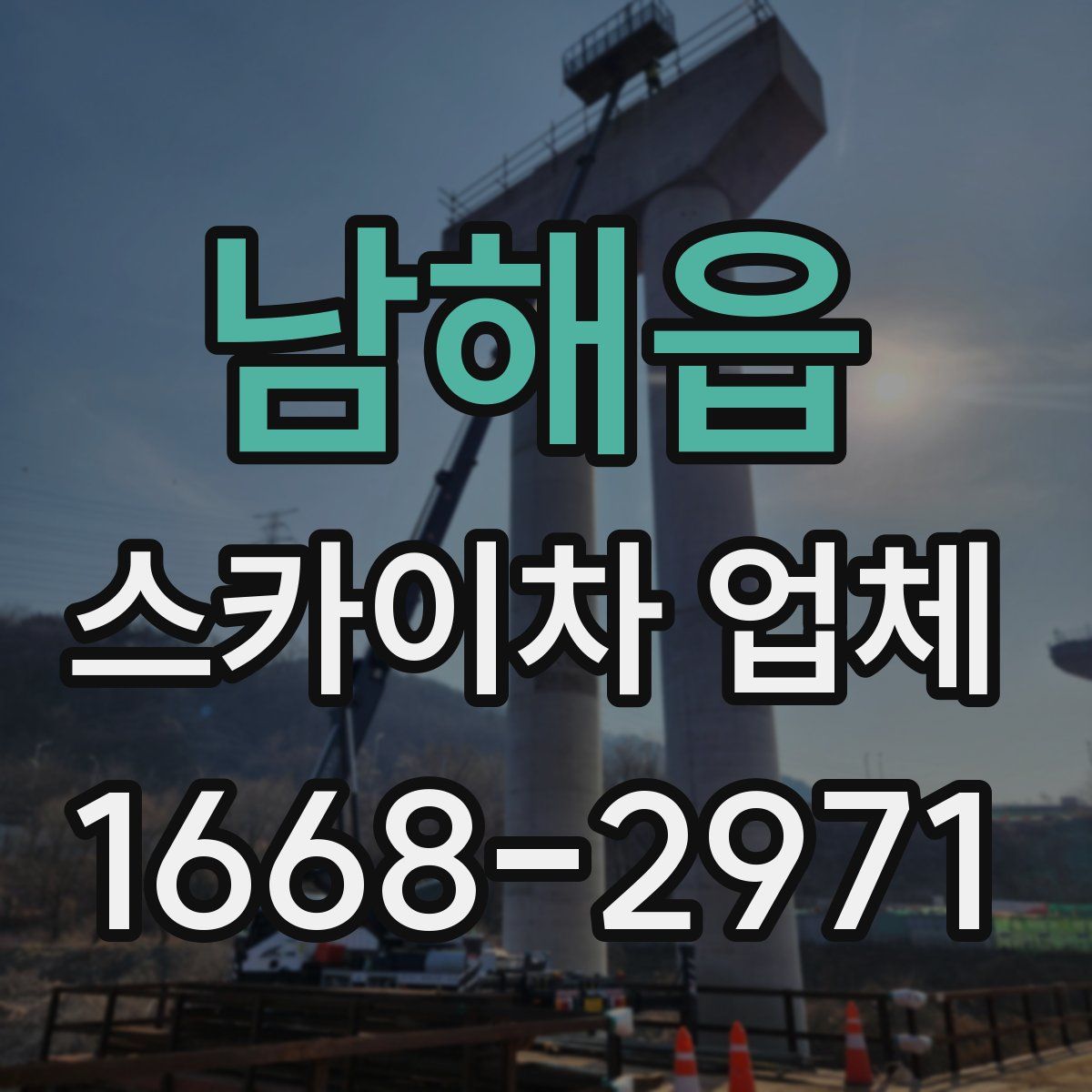 남해읍 스카이차 업체