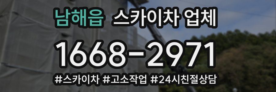 남해읍 스카이차 업체