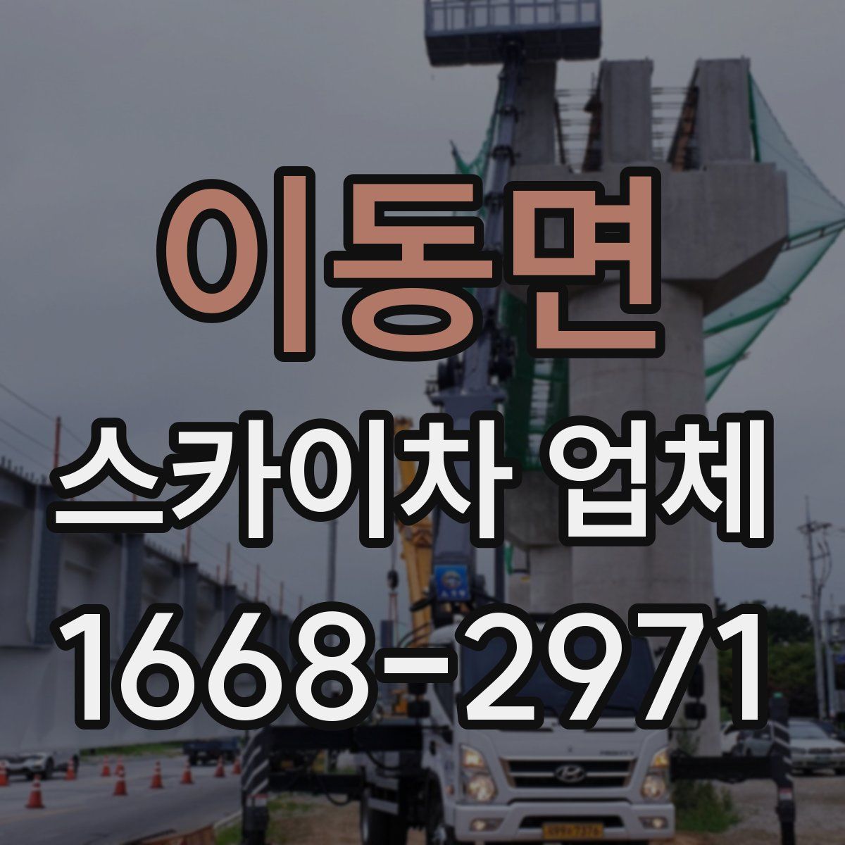이동면 스카이차 업체