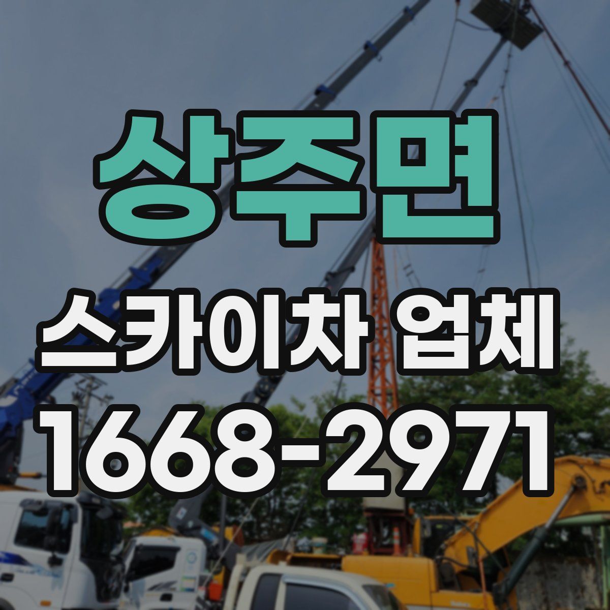 상주면 스카이차 업체