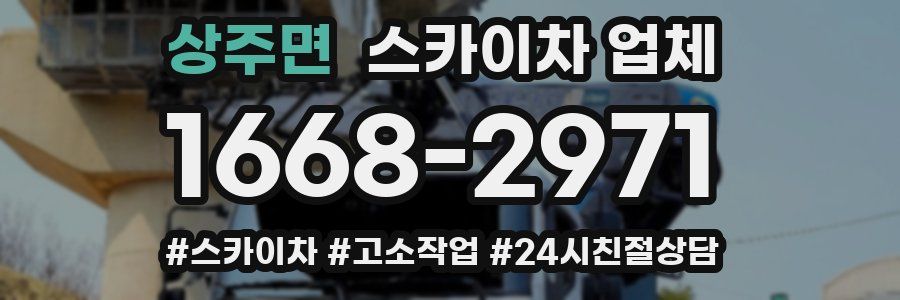 상주면 스카이차 업체
