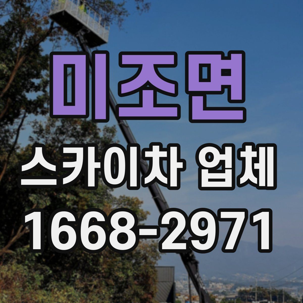 미조면 스카이차 업체 상담 시 전달해야 할 핵심 정보
