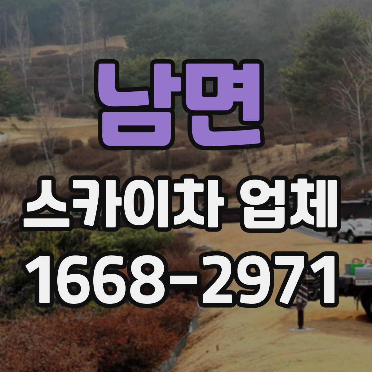 남면 스카이차 업체