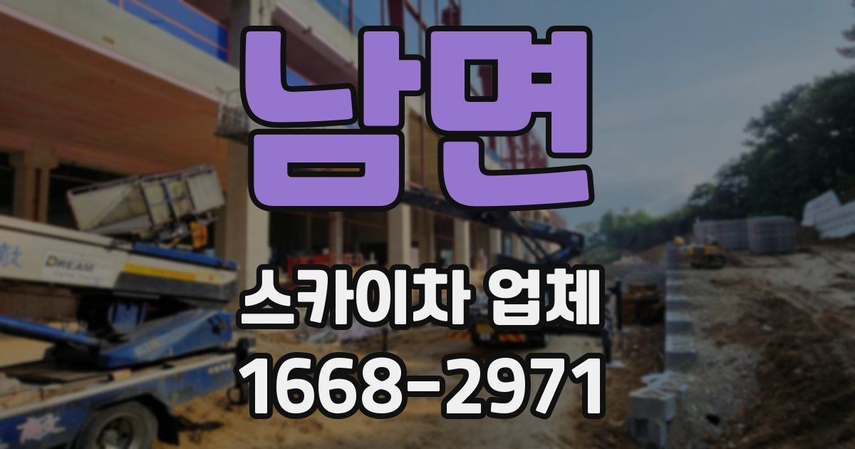 남면 스카이차 업체
