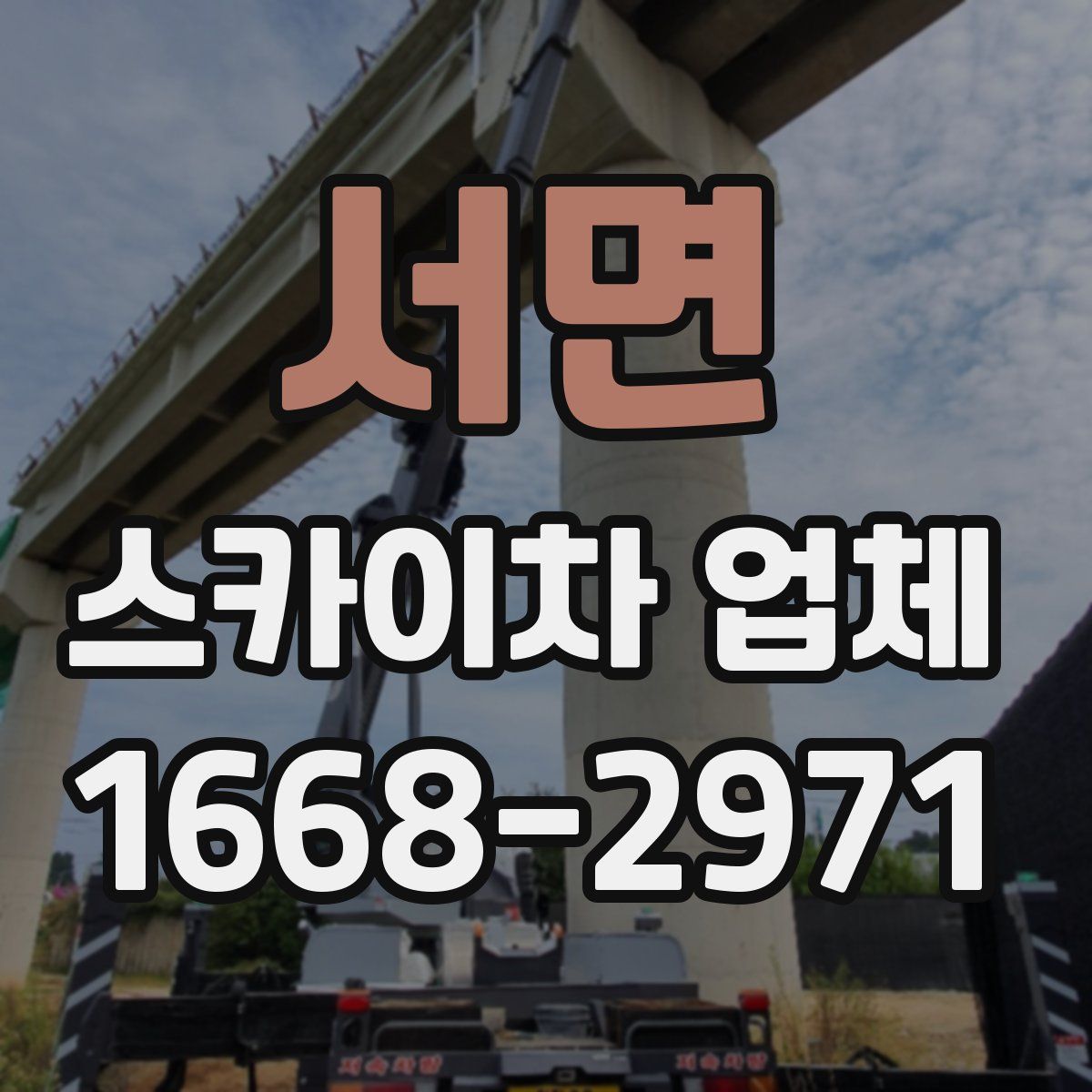서면 스카이차 업체
