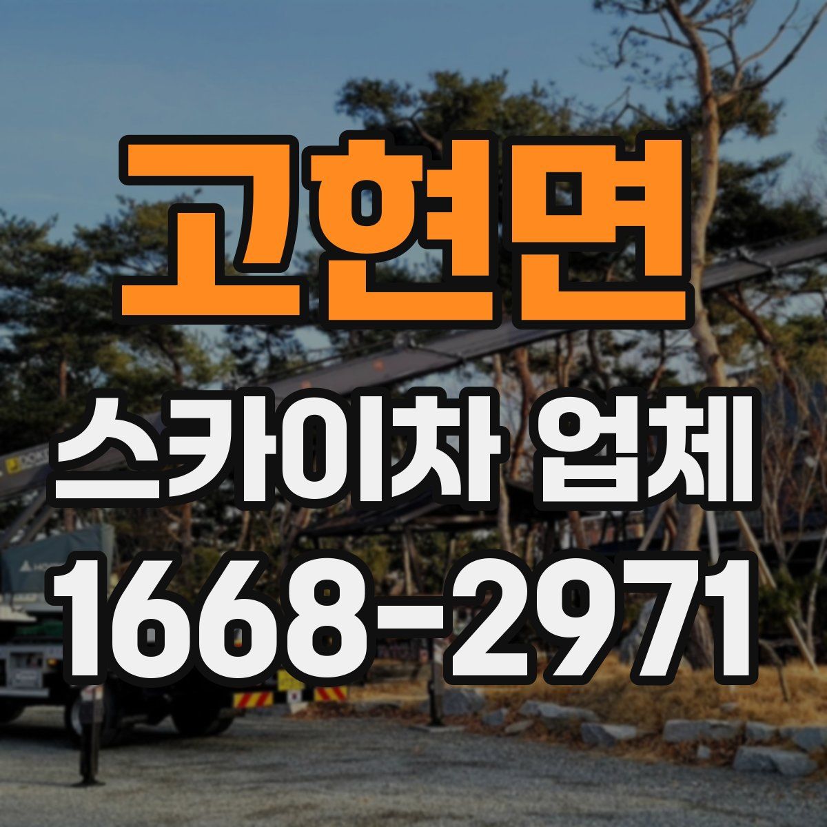 고현면 스카이차 업체