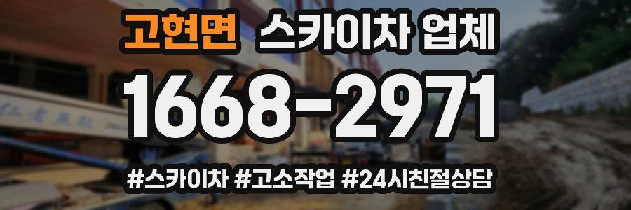 고현면 스카이차 업체