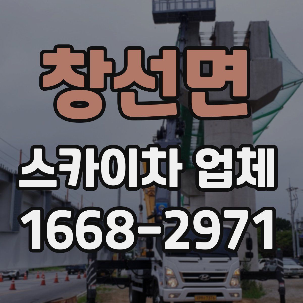 창선면 스카이차 업체