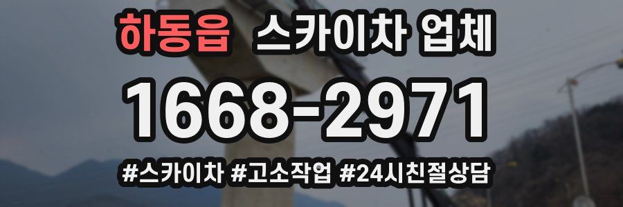 하동읍 스카이차 업체