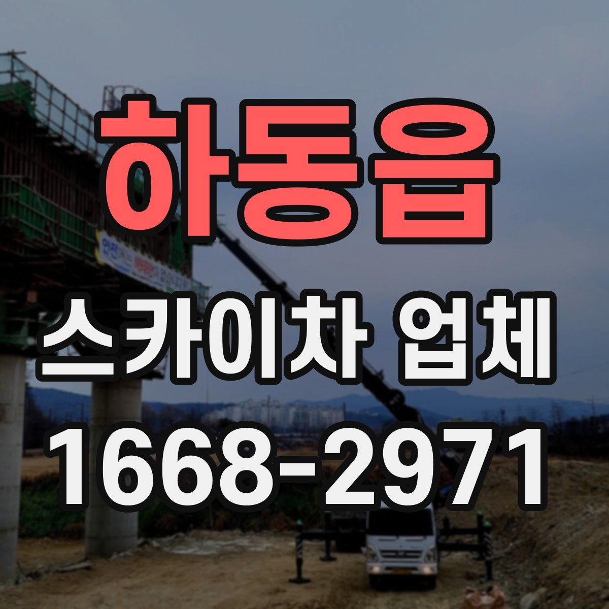 하동읍 스카이차 업체