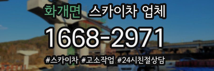 화개면 스카이차 업체