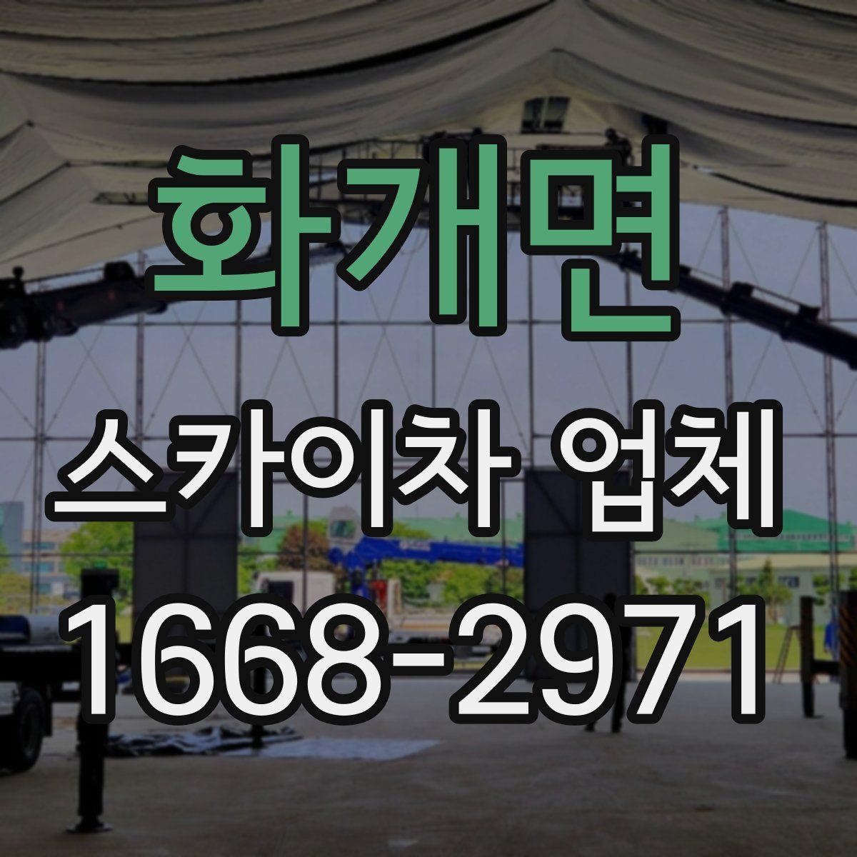 화개면 스카이차 업체