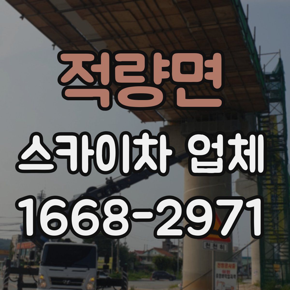 적량면 스카이차 업체