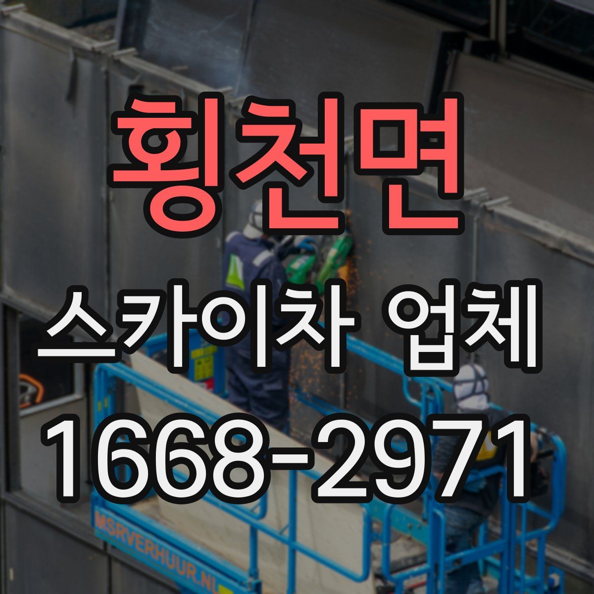 횡천면 스카이차 업체