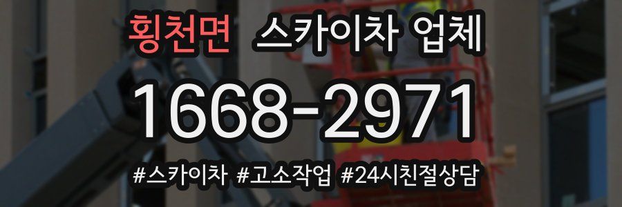 횡천면 스카이차 업체