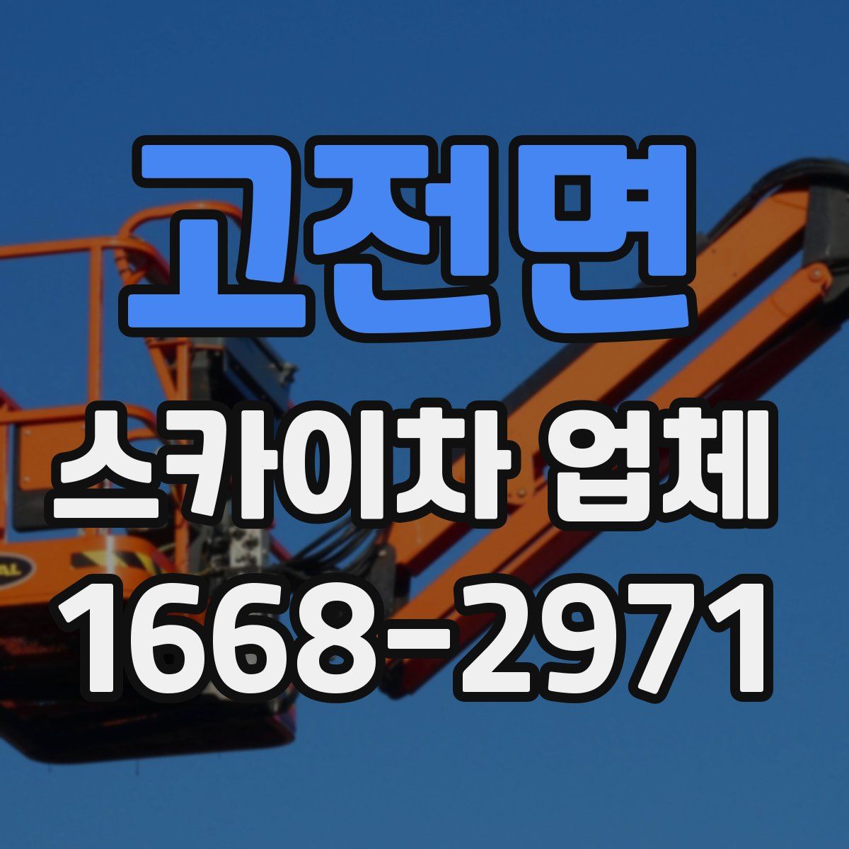 고전면 스카이차 업체