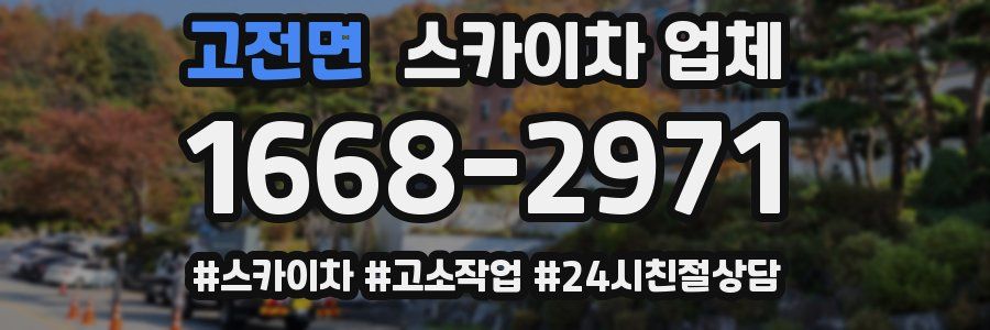 고전면 스카이차 업체