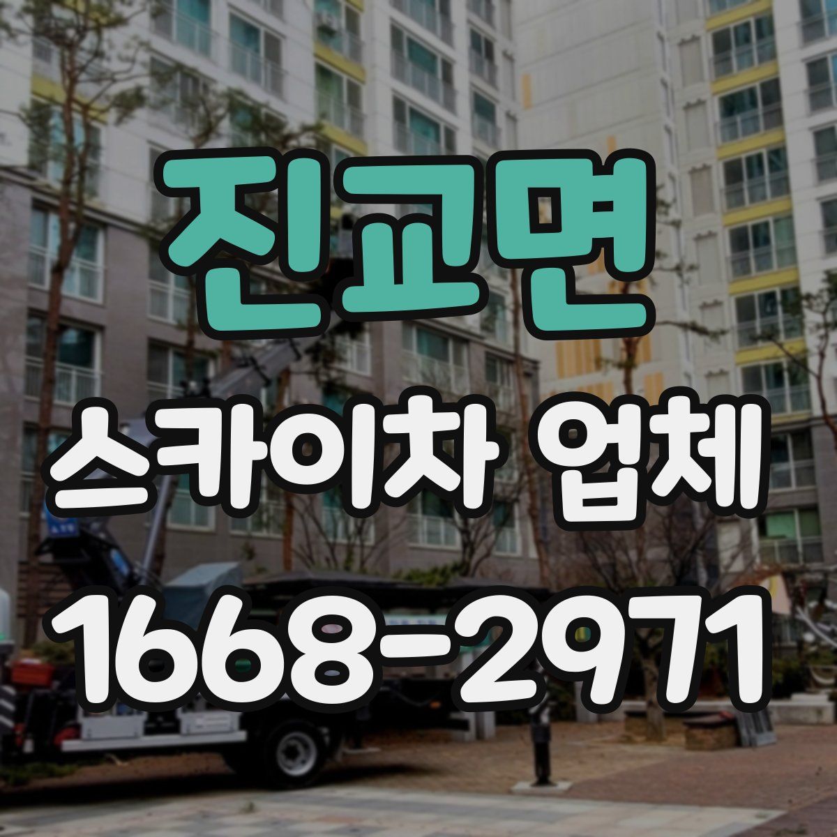 진교면 스카이차 업체