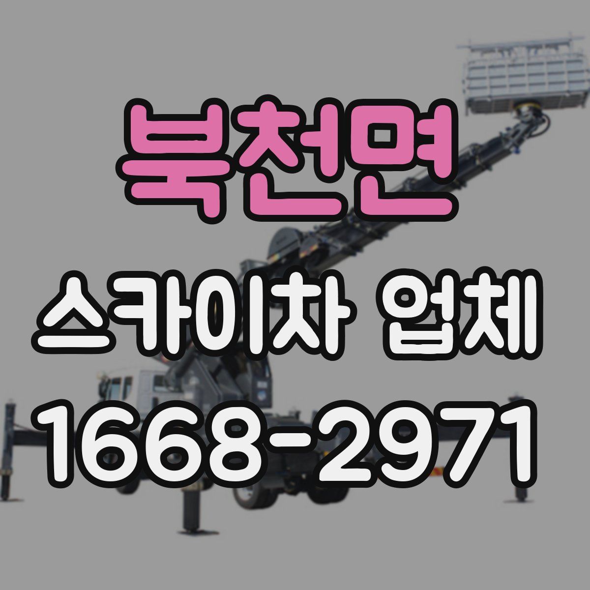 북천면 스카이차 업체