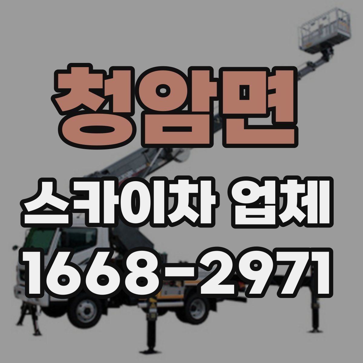 청암면 스카이차 업체 선택과정에서 놓치면 안 되는 부분
