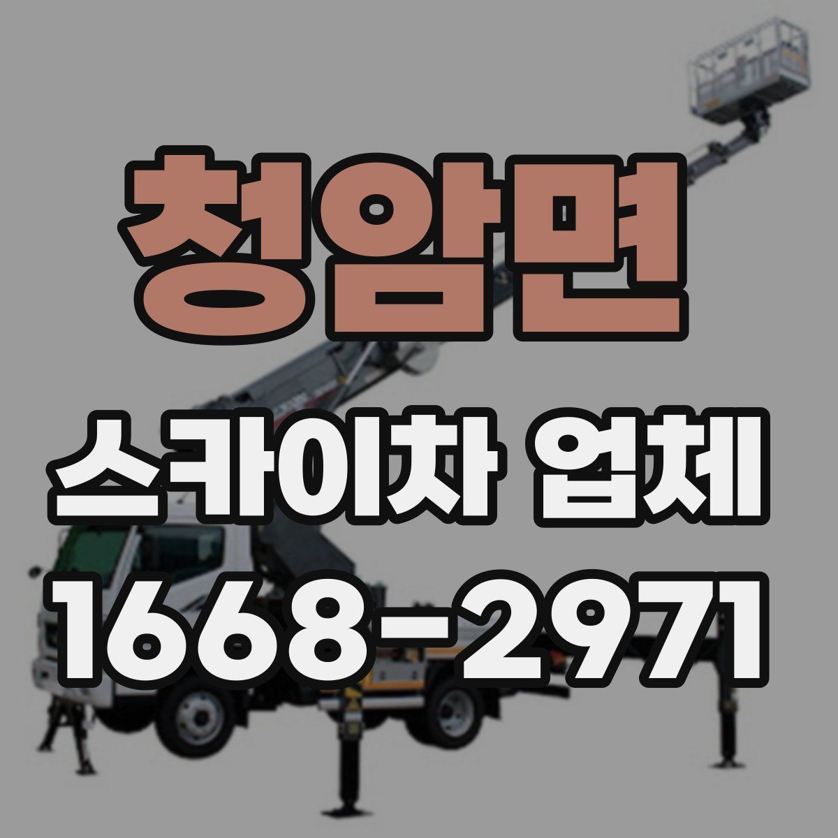 청암면 스카이차 업체