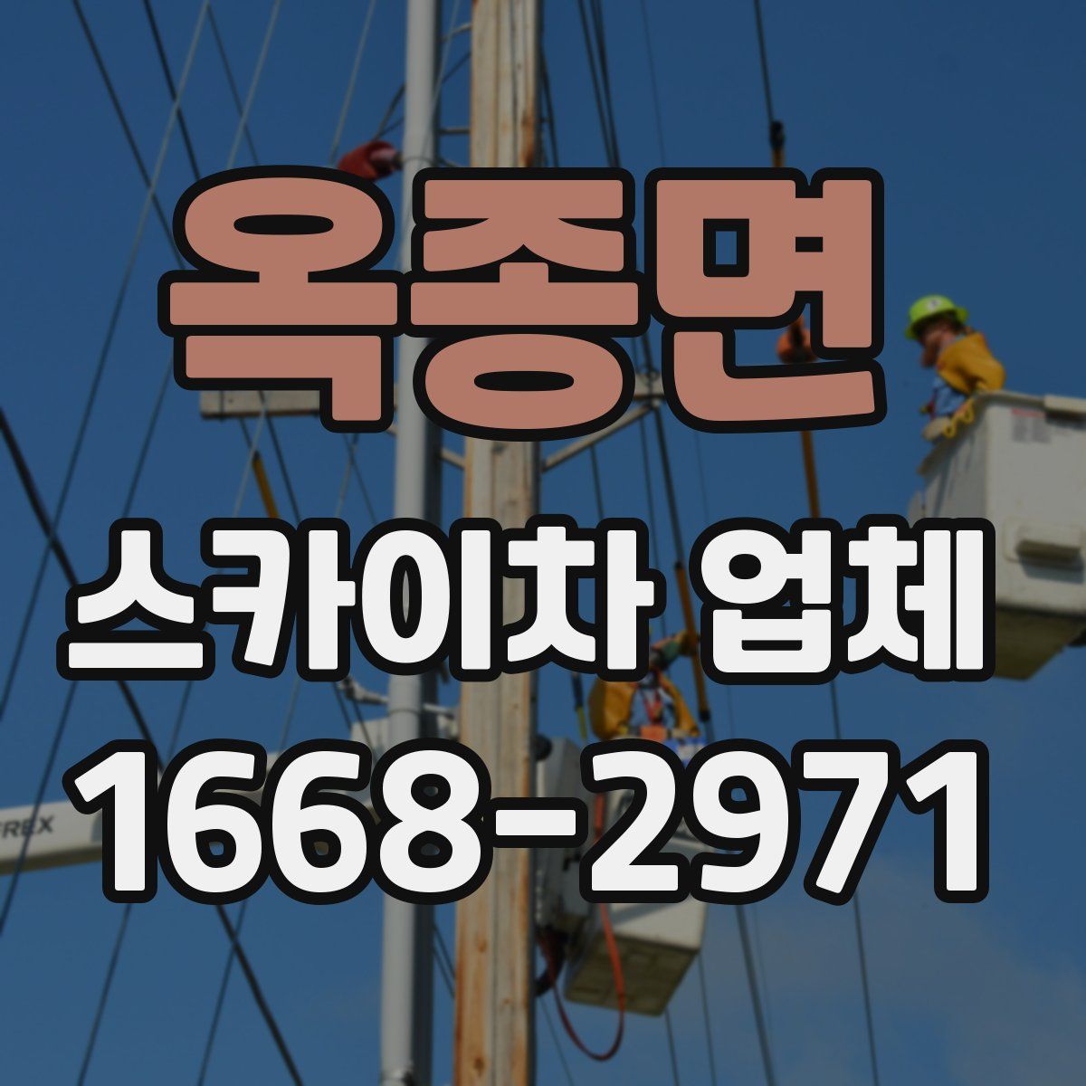 옥종면 스카이차 업체