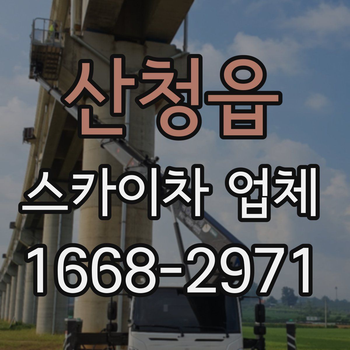 산청읍 스카이차 업체