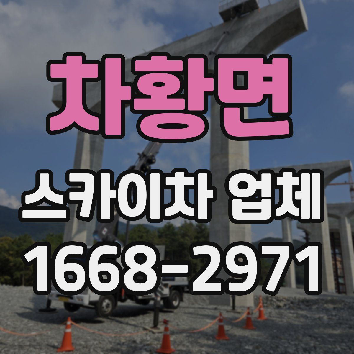 차황면 스카이차 업체