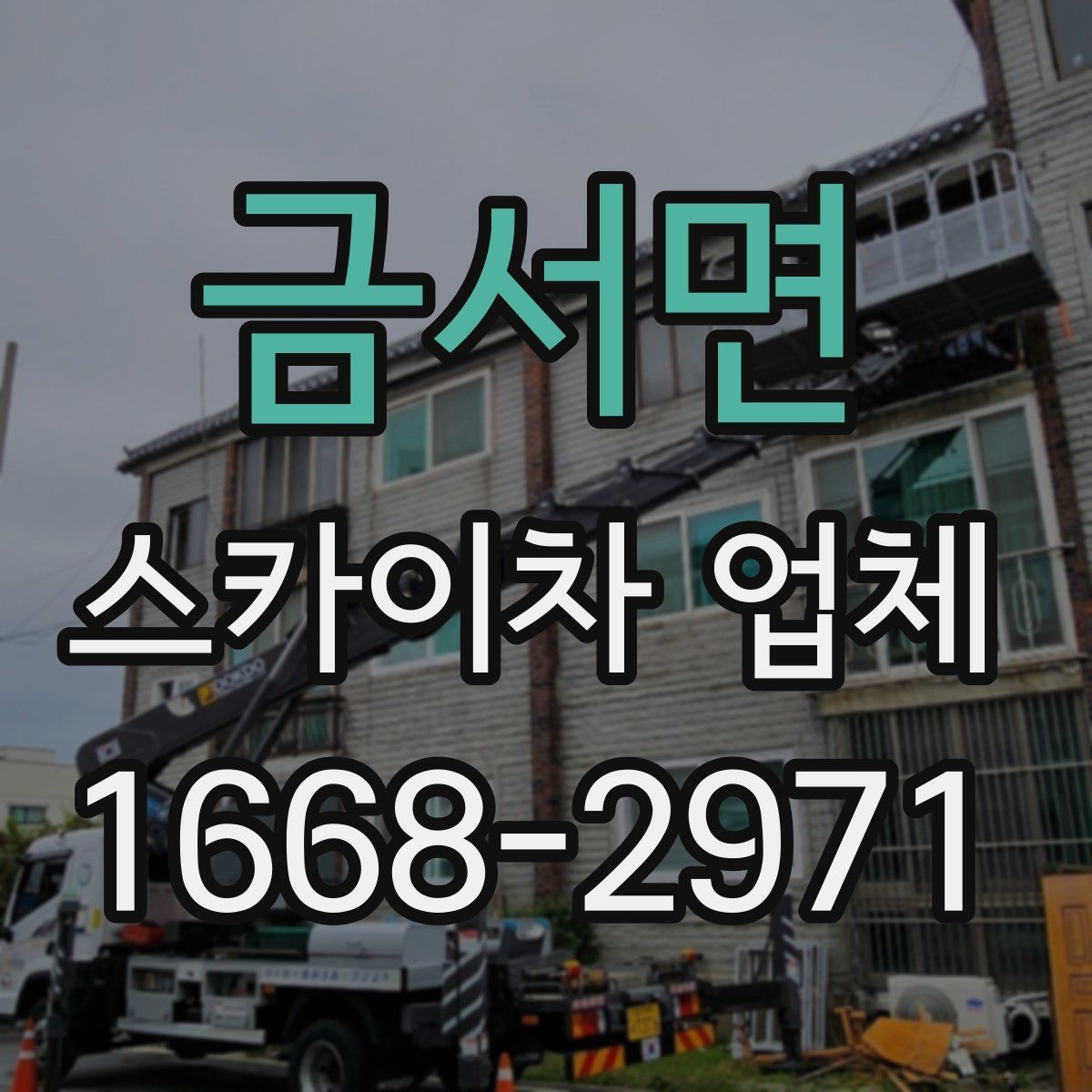 금서면 스카이차 업체 문의 시 정확한 위치 설명하는 방법