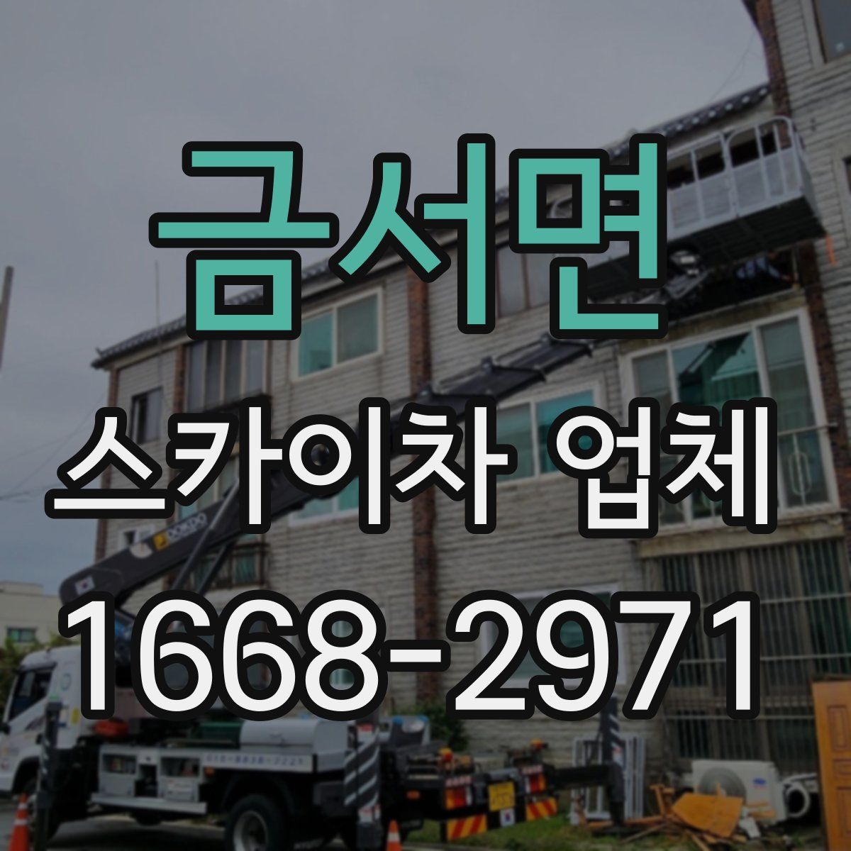 금서면 스카이차 업체