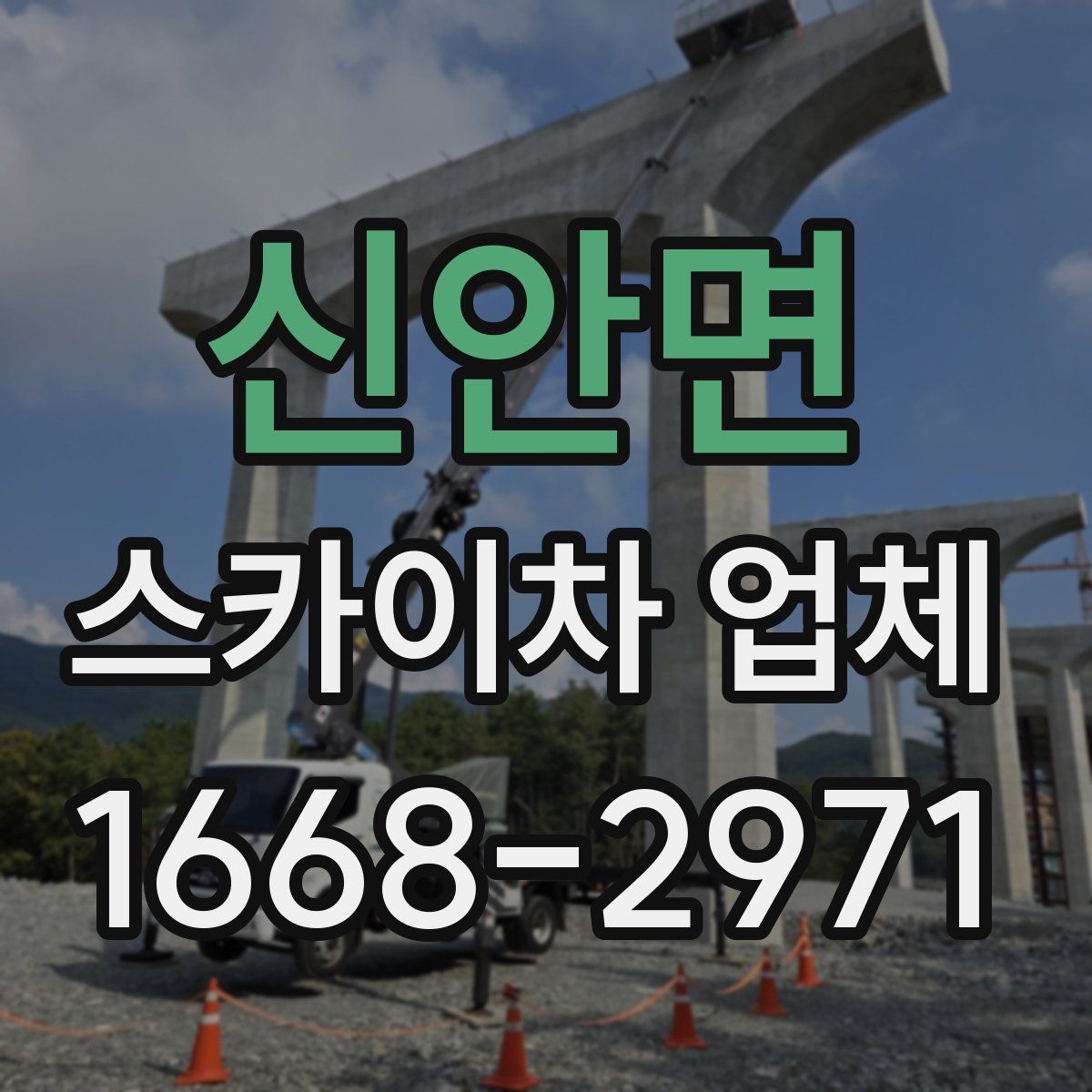 신안면 스카이차 업체
