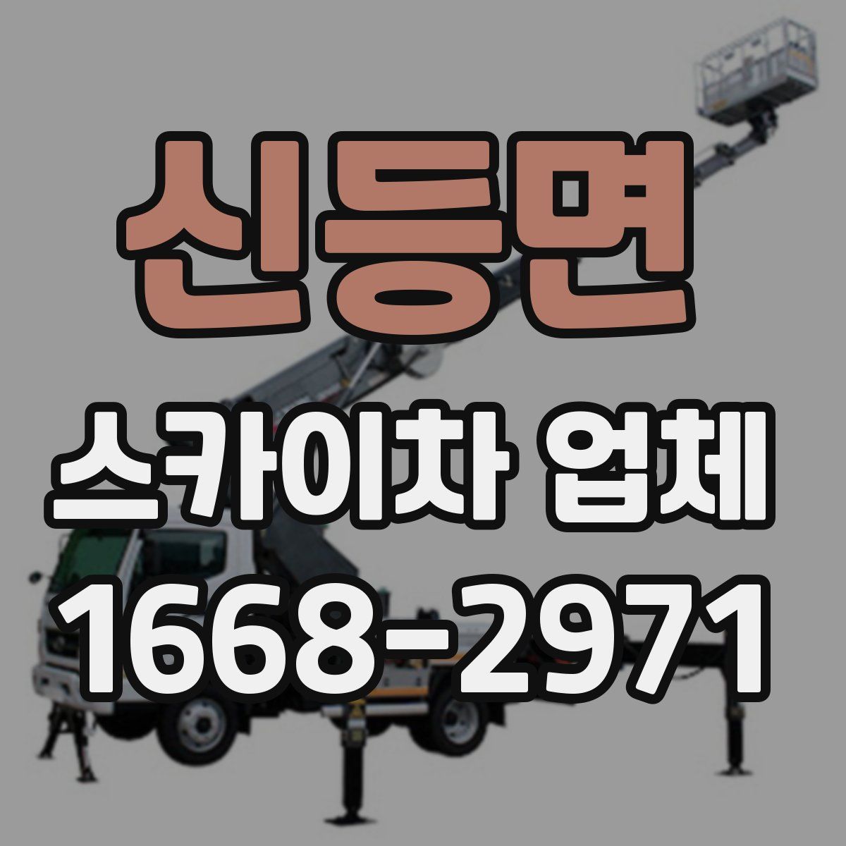 신등면 스카이차 업체